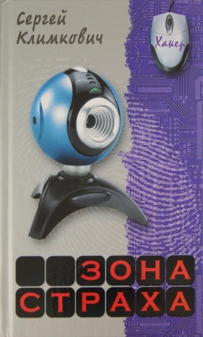 Книга: Зона страха (Климкович Сергей Владимирович) ; Книжный дом, 2011 