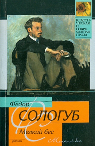 Книга: Мелкий бес (Сологуб Федор Кузьмич) ; АСТ, 2011 
