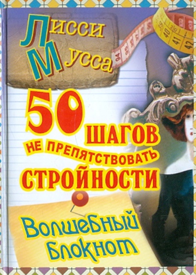 Книга: 50 шагов к стройности. Волшебный Блокнот, А5- (Лисси Мусса) ; АСТ, 2011 
