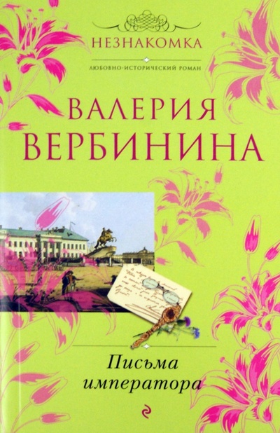 Книга: Письма императора (Вербинина Валерия) ; Эксмо-Пресс, 2011 