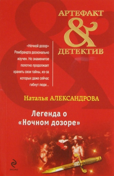 Книга: Легенда о "Ночном дозоре" (Александрова Наталья Николаевна) ; Эксмо-Пресс, 2011 