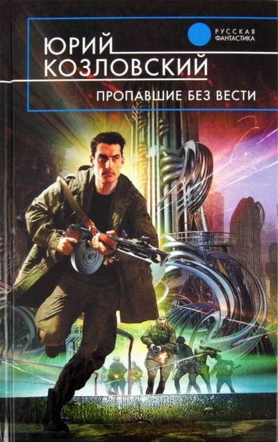 Книга: Пропавшие без вести (Козловский Юрий) ; Эксмо, 2011 