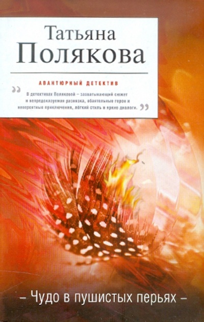 Книга: Чудо в пушистых перьях (Полякова Татьяна Викторовна) ; Эксмо-Пресс, 2011 