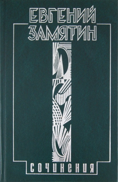 Книга: Том 4. Беседы еретика (Замятин Евгений Иванович) ; Дмитрий Сечин, 2010 