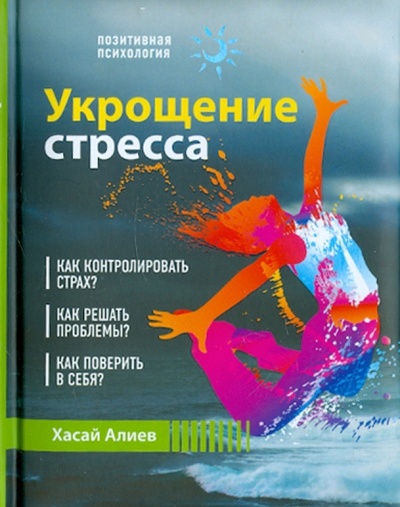 Книга: Укрощение стресса (Алиев Хасай Магомедович) ; Эксмо, 2011 