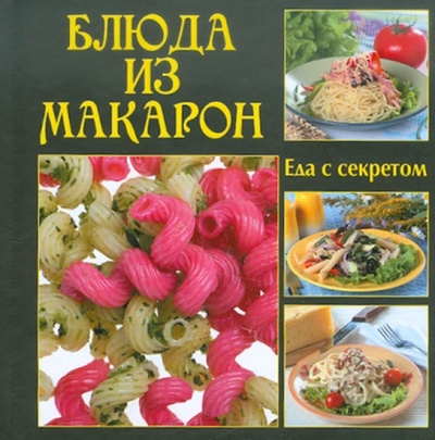 Книга: Блюда из макарон; Газетный Мир, 2011 