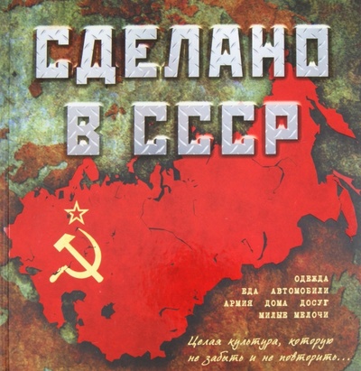 Книга: Сделано в СССР; Эксмо, 2011 