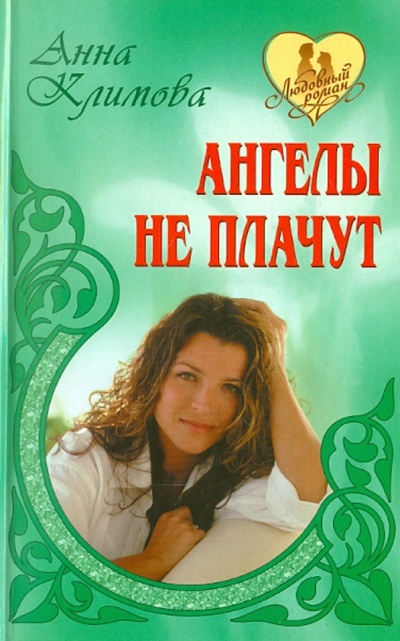 Книга: Ангелы не плачут (Климова Анна) ; Книжный дом, 2012 