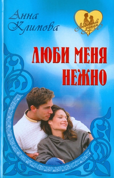 Книга: Люби меня нежно (Климова Анна) ; Книжный дом, 2012 