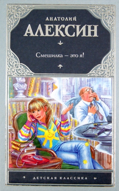Книга: Смешилка - это я! (Алексин Анатолий Георгиевич) ; АСТ, 2011 