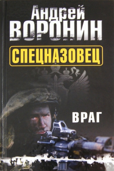 Книга: Спецназовец. Враг (Воронин Андрей Николаевич) ; Харвест, 2011 