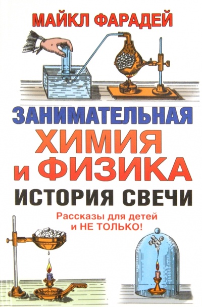 Книга: Занимательная химия и физика. История свечи (Фарадей Майкл) ; АСТ, 2011 
