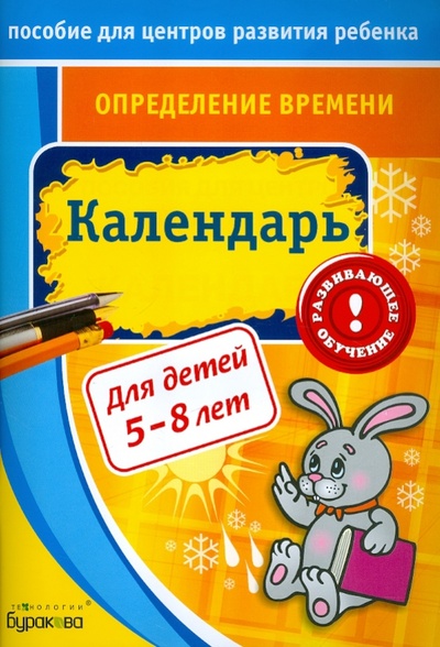 Книга: Определение времени. Календарь (Бураков Николай Борисович) ; Бураков-пресс, 2011 