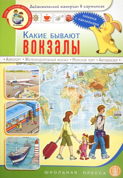 Книга: Какие бывают вокзалы: Книжка с наклейками. Для занятий с детьми 5-7 лет; Школьная пресса, 2013 