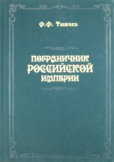 Книга: Пограничник Российской империи (Тютчев Федор Федорович) ; Граница, 2011 