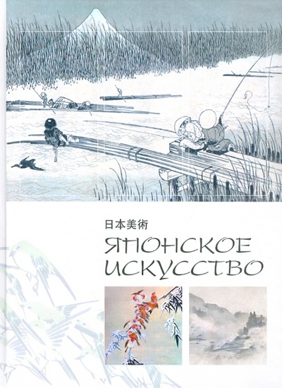 Книга: Японское искусство; Эксмо, 2011 