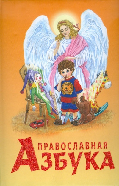 Книга: Православная азбука (Синюк Наталия) ; Сибирская Благозвонница, 2011 