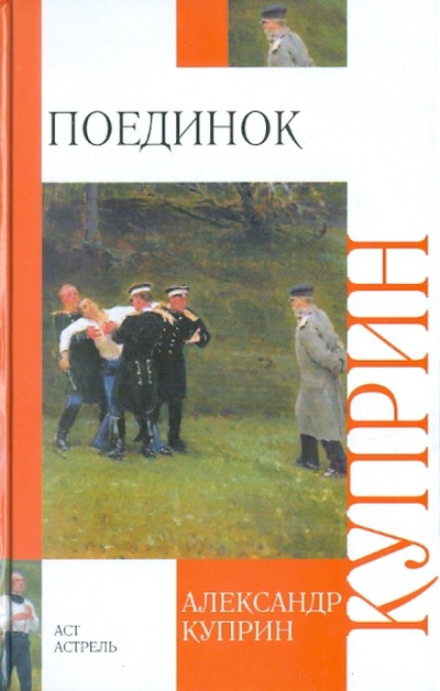 Книга: Поединок (Куприн Александр Иванович) ; АСТ, 2011 