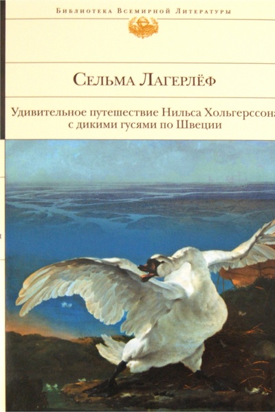 Книга: Удивительное путешествие Нильса Хольгерссона с дикими гусями по Швеции (Лагерлеф Сельма) ; Эксмо, 2011 