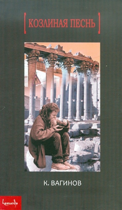 Книга: Козлиная песнь (Вагинов Константин Константинович) ; ИД Леонардо, 2011 