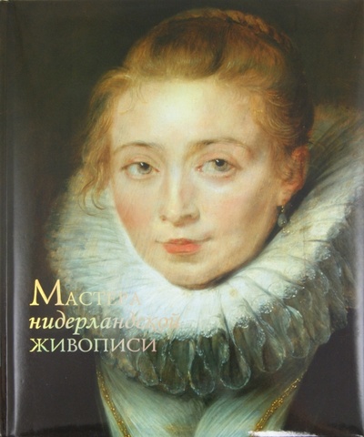 Книга: Мастера нидерландской живописи (Королева Анастасия Юрьевна) ; ОлмаМедиаГрупп/Просвещение, 2012 