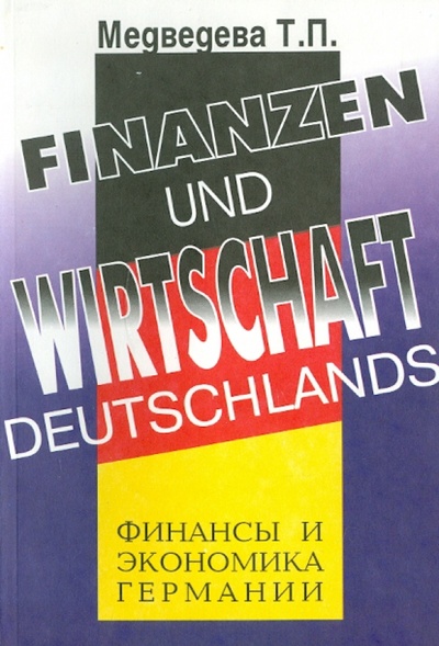 Книга: Финансы и экономика Германии (Медведева Т. П.) ; Героика и Спорт, 2001 