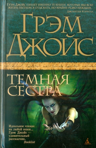 Книга: Темная сестра (Джойс Грэм) ; Азбука, 2011 