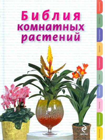 Книга: Библия комнатных растений (Березкина Ирина Валентиновна) ; Эксмо, 2011 