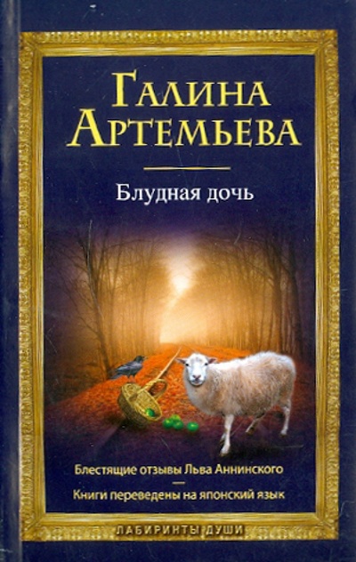 Книга: Блудная дочь (Артемьева Галина) ; Эксмо-Пресс, 2011 