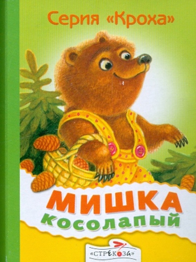 Книга: Мишка косолапый; Стрекоза, 2011 