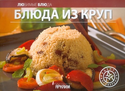 Книга: Блюда из круп; Урал ЛТД, 2011 