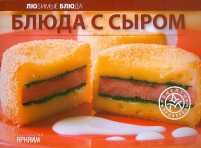Книга: Блюда с сыром; Урал ЛТД, 2011 