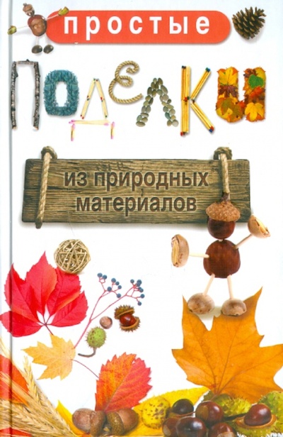 Книга: Простые поделки из природных материалов (Жук Светлана Михайловна) ; Астрель, 2011 