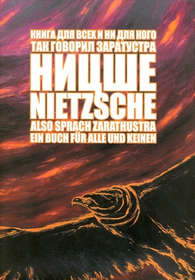 Книга: Also sprach Zarathustra. Ein Buch fur Alle und Keinen (Ницше Фридрих Вильгельм) ; Культурная революция, 2004 