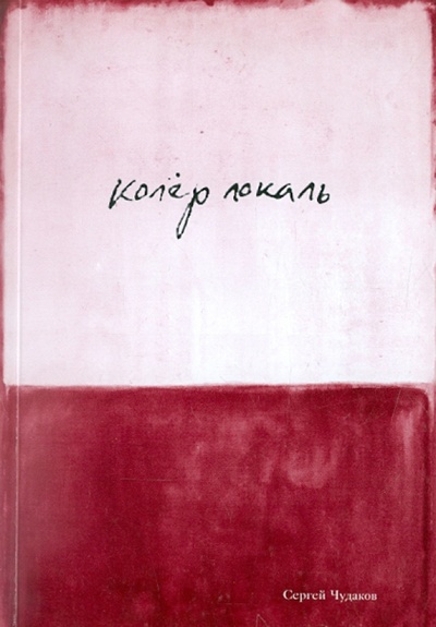 Книга: Колер локаль (Чудаков Сергей Иванович) ; Культурная революция, 2008 