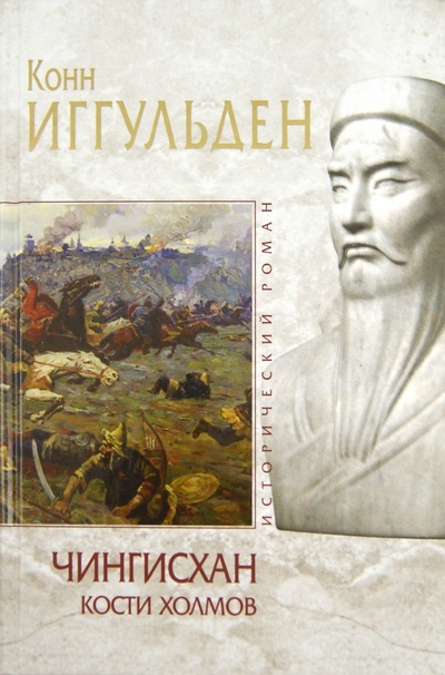 Книга: Чингисхан. Кости холмов (Иггульден Конн) ; Эксмо, 2011 