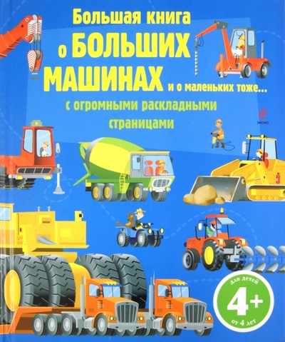 Книга: Большая книга о больших машинах. Для детей от 4 лет; Эксмо, 2011 