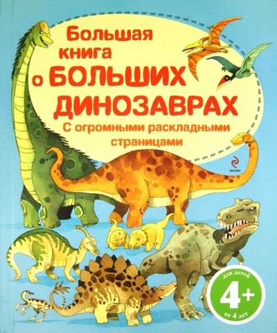 Книга: Большая книга о больших динозаврах. Для детей от 4 лет; Эксмо, 2011 