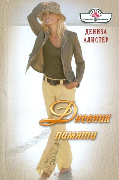 Книга: Дневник памяти (Алистер Дениза) ; Панорама, 2011 