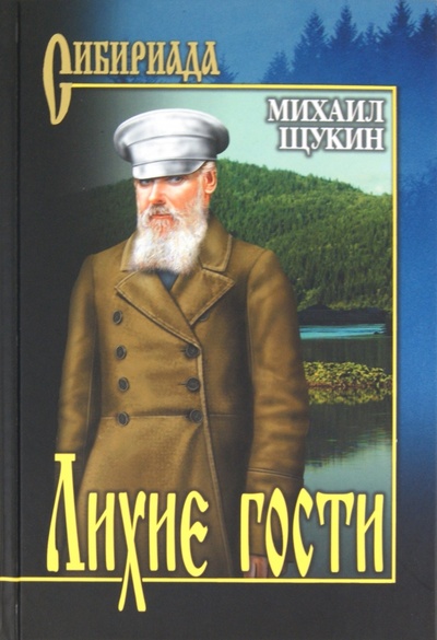 Книга: Лихие гости (Щукин Михаил Николаевич) ; Вече, 2012 
