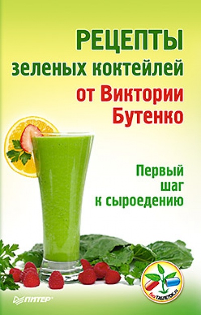 Книга: Рецепты зеленых коктейлей от Виктории Бутенко. Первый шаг к сыроедению (Бутенко Виктория) ; Питер, 2014 