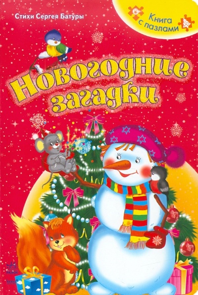 Книга: Новогодние загадки (Батура Сергей) ; Ранок, 2011 