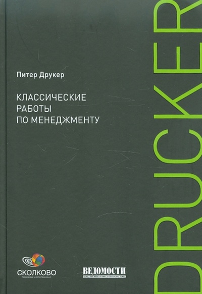 Книга: Классические работы по менеджменту (Друкер Питер Ф.) ; Альпина Бизнес Букс, 2010 