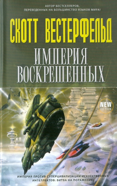 Книга: Империя Воскрешенных (Вестерфельд Скотт) ; Эксмо, 2011 