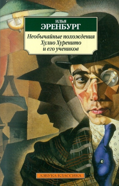 Книга: Необычайные похождения Хулио Хуренито и его учеников (Эренбург Илья Григорьевич) ; Азбука, 2011 