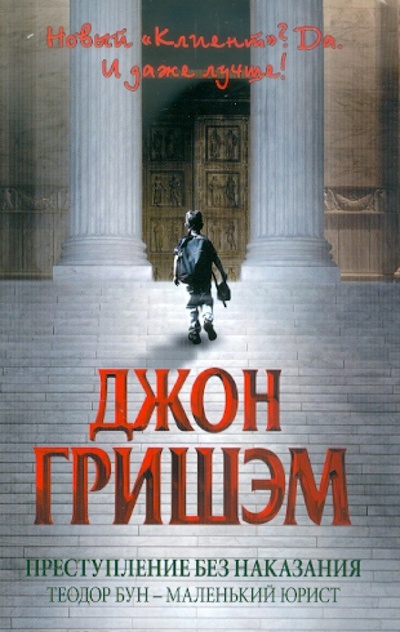 Книга: Преступление без наказания: Теодор Бун - маленький юрист (Гришэм Джон) ; АСТ, 2011 