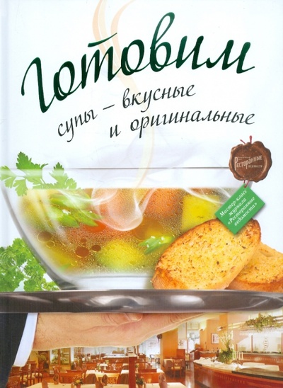 Книга: Готовим супы - вкусные и оригинальные; Астрель, 2011 