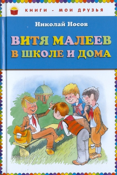 Книга: Витя Малеев в школе и дома (Носов Николай Николаевич) ; Эксмо, 2011 