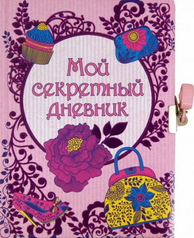 Книга: Мой секретный дневник (на замке, с наклейками); Эксмо, 2011 