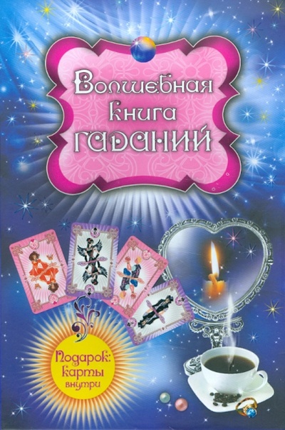 Книга: Волшебная книга гаданий (Андреева Ирина Валерьевна) ; Эксмо, 2011 